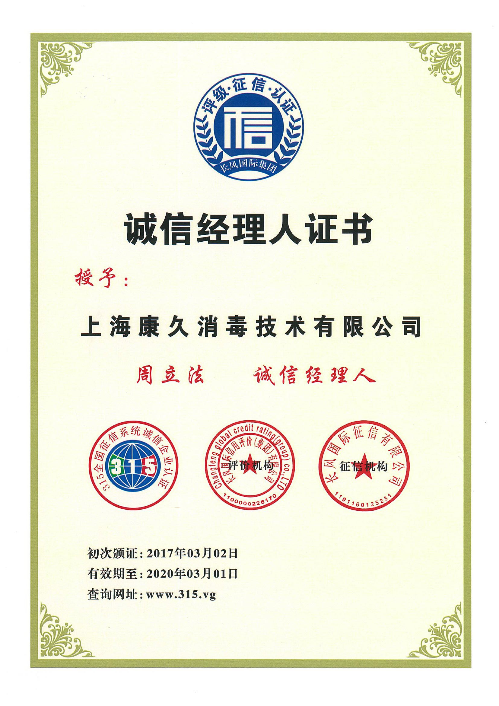 “宜昌诚信经理人证书